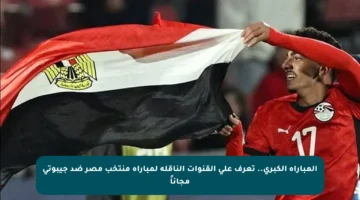 المباراة الكبرى.. تعرف على القنوات الناقلة لمباراة منتخب مصر ضد جيبوتي مجاناً